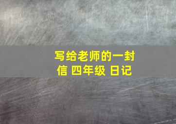 写给老师的一封信 四年级 日记